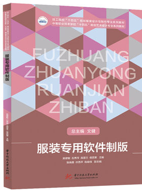 服装专用软件制版  9787577211473  技工院校“十四五”规划服装设计与制作专业系列教材
