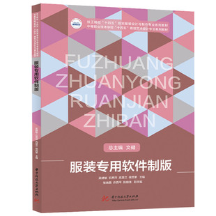 服装专用软件制版  9787577211473  技工院校“十四五”规划服装设计与制作专业系列教材