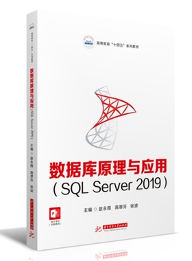 数据库原理与应用（SQL Server 2019）  9787568097338