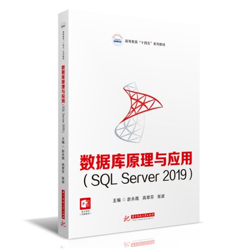 数据库原理与应用（SQL Server 2019）  9787568097338