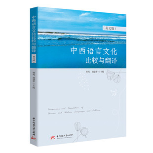 中西语言文化比较与翻译（英文版）  9787577204284  普通高等学校“十四五”规划英语数字化精品教材