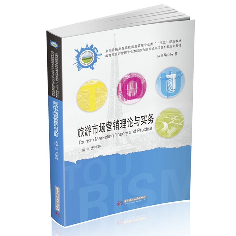 旅游市场营销理论与实务  9787568052429  旅游类教材-全国普通高等院校旅游管理专业类“十三五”规划教材