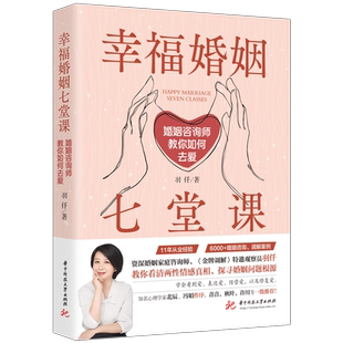 幸福婚姻七堂课:婚姻咨询师教你如何去爱 9787568094924