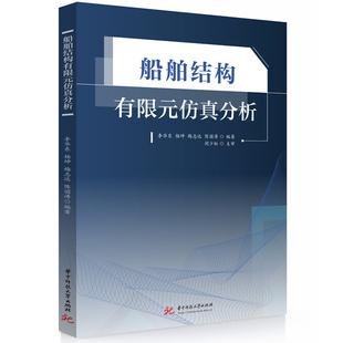 船舶结构有限元仿真分析 9787577218687