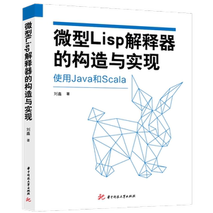 微型Lisp解释器的构造与实现  9787568082457  实现Haskell的Parsec解释器的移植