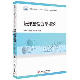 热弹塑性力学概论  9787577205755