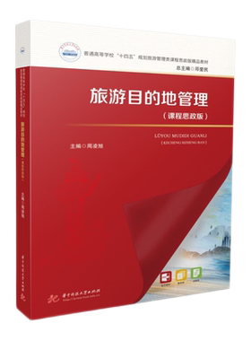 旅游目的地管理（课程思政版）  9787568095822