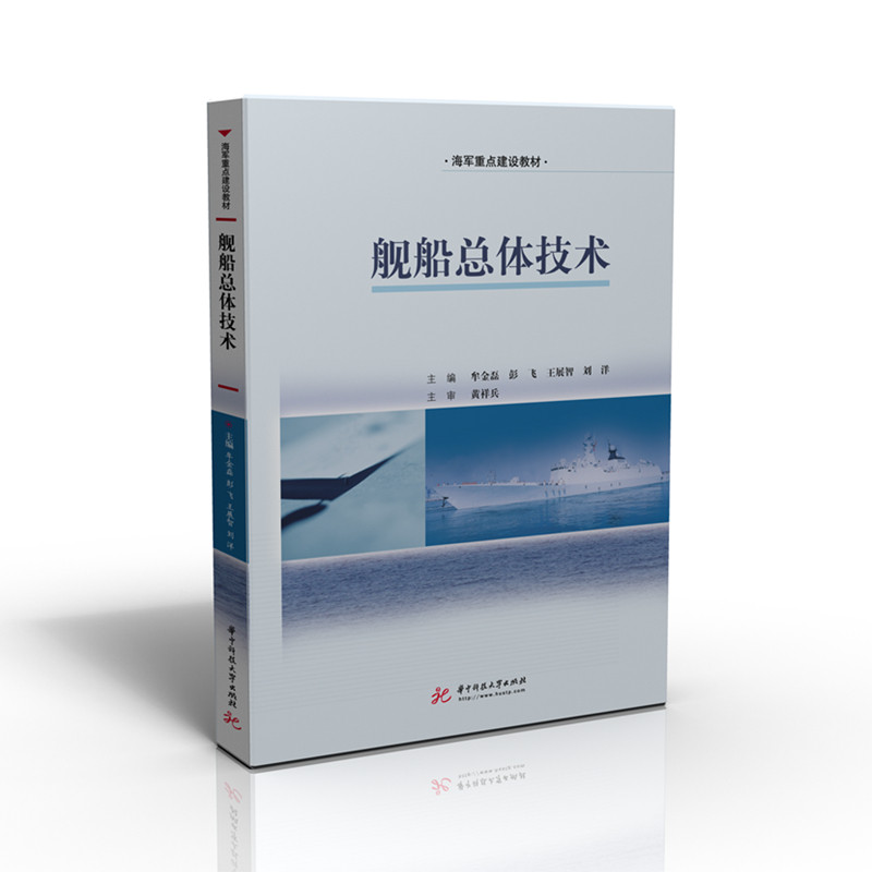 舰船总体技术  9787568061155  海军重点建设教材属于什么档次？