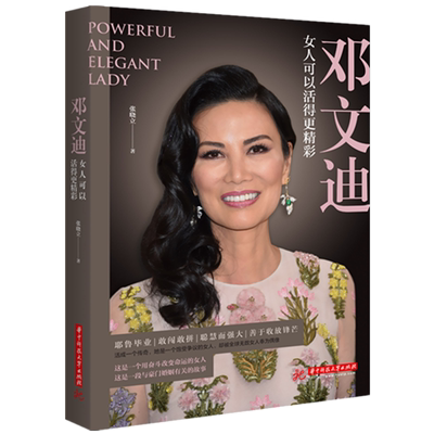 邓文迪：女人可以活得更精彩  9787568051521  她成功的秘密，都在这里！全新解读让你意想不到的邓文迪，传递给你蜕变的力量！