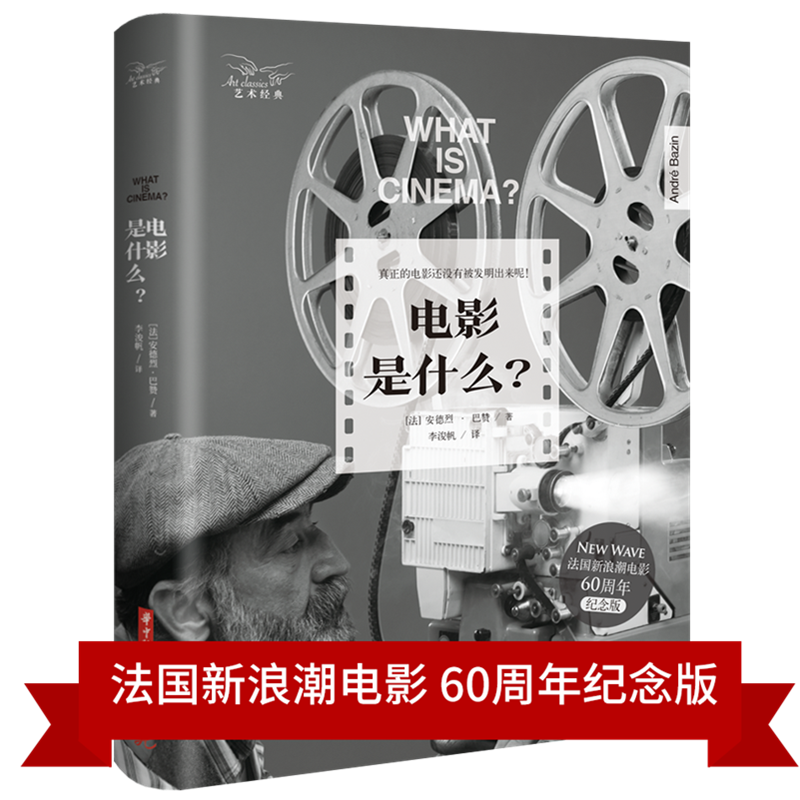 电影是什么？  9787568051897  硬壳精装，全球畅销50年，法国新浪潮电影60周年纪念版 - 白底图