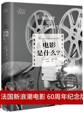 电影是什么？  9787568051897  硬壳精装，全球畅销50年，法国新浪潮电影60周年纪念版