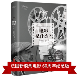 电影是什么? 9787568051897 硬壳精装,全球畅销50年,法国新浪潮电影60周年纪念版