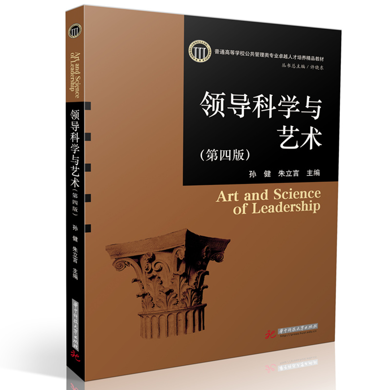领导科学与艺术（第四版）  9787577216690