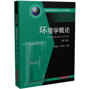 环境学概论（第二版）  9787568059350  全国高等院校环境科学与工程统编教材