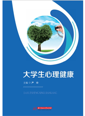 大学生心理健康（含手册）  9787568055888  正确认识自己、接纳自己，积极探索适合自己并适应社会的生活状态