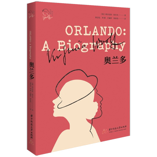 奥兰多 9787568062473 一字未删珍藏版,入选“塑造了我们世界的百部小说”,销量长盛不衰,伍尔夫作品集
