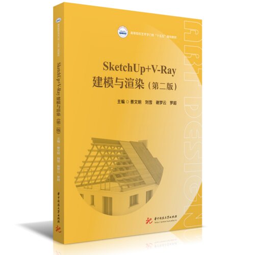 SketchUp+V-Ray建模与渲染（第二版）  9787577226859