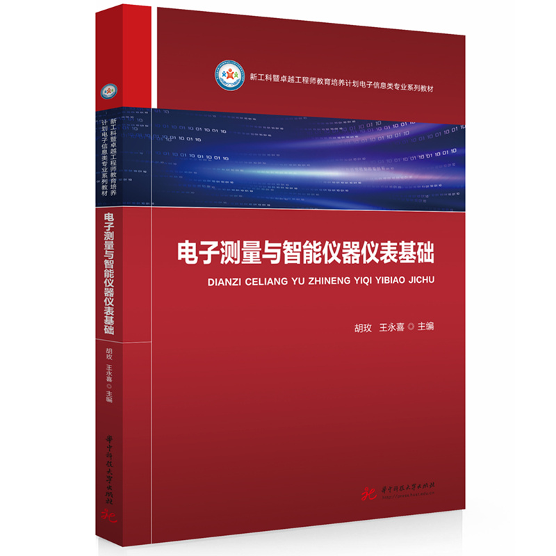 电子测量与智能仪器仪表基础  9787577220468