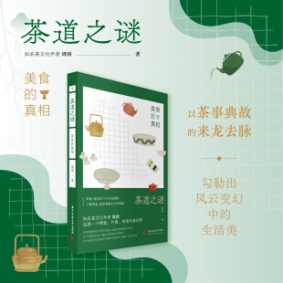 真相 以茶事食事典故 茶道之谜：美食 9787577203614 生活美 来龙去脉 勾勒出风云变幻中