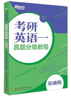 考研英语一真题分级教程（基础版）  9787568051330  新东方决胜考研丛书，由易到难进阶设计，真题举一反三训练