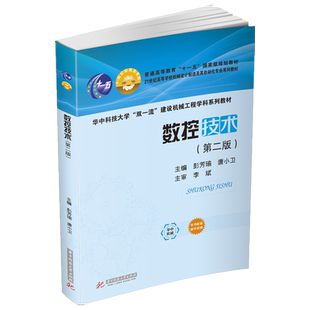 【国规】数控技术（第二版）  9787568080897  “十四五”普通高等教育本科国家规划教材