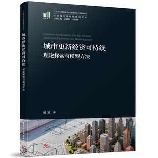 城市更新经济可持续:理论探索与模型方法 9787577223858 中国城乡可持续建设文库