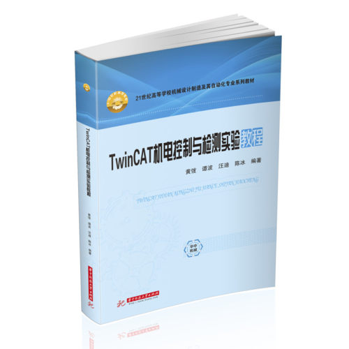 TwinCAT机电控制与检测实验教程  9787568088008