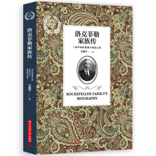 成功人士和有志青年都在阅读 全球投资者 全球财富家族传记系列 洛克菲勒家族传 经典 9787568051361 传记