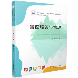 景区服务与管理     9787577209777