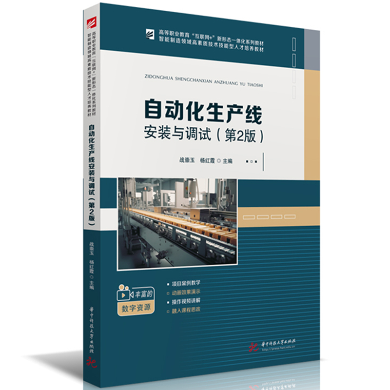自动化生产线安装与调试（第2版）  9787568094399