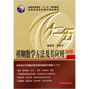 谢季 模糊数学方法及其应用 第四版 9787560986715 刘承平 坚
