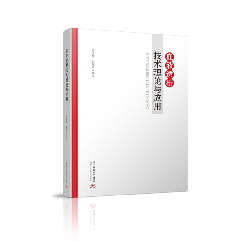 血液透析技术理论与应用  9787568065016  本书主要供血液净化临床工程技师使用，也可供血液透析治疗相关医生、护士等使用。