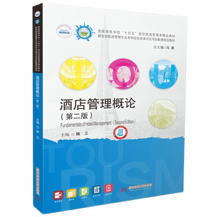【国规】酒店管理概论（第二版）  9787577205038  “十四五”普通高等教育本科国家规划教材