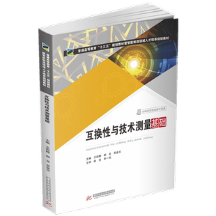 互换性与技术测量基础  9787568059763  普通高等教育“十三五”规划教材暨智能制造领域人才培养规划教材