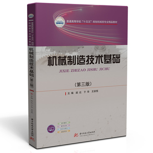机械制造技术基础（第三版）  9787577219790