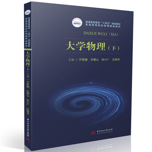 大学物理（下）  9787577220512