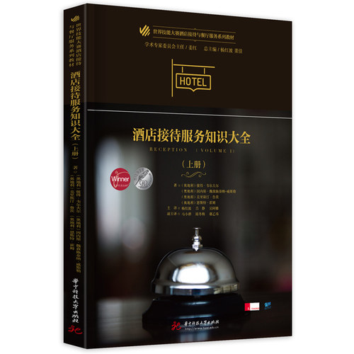 酒店接待服务知识大全（上册）  9787568098557  世界技能大赛酒店接待与餐厅服务系列教材