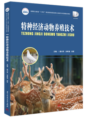 【国规】特种经济动物养殖技术  9787568085762  技工教育和职业培训“十四五”规划教材