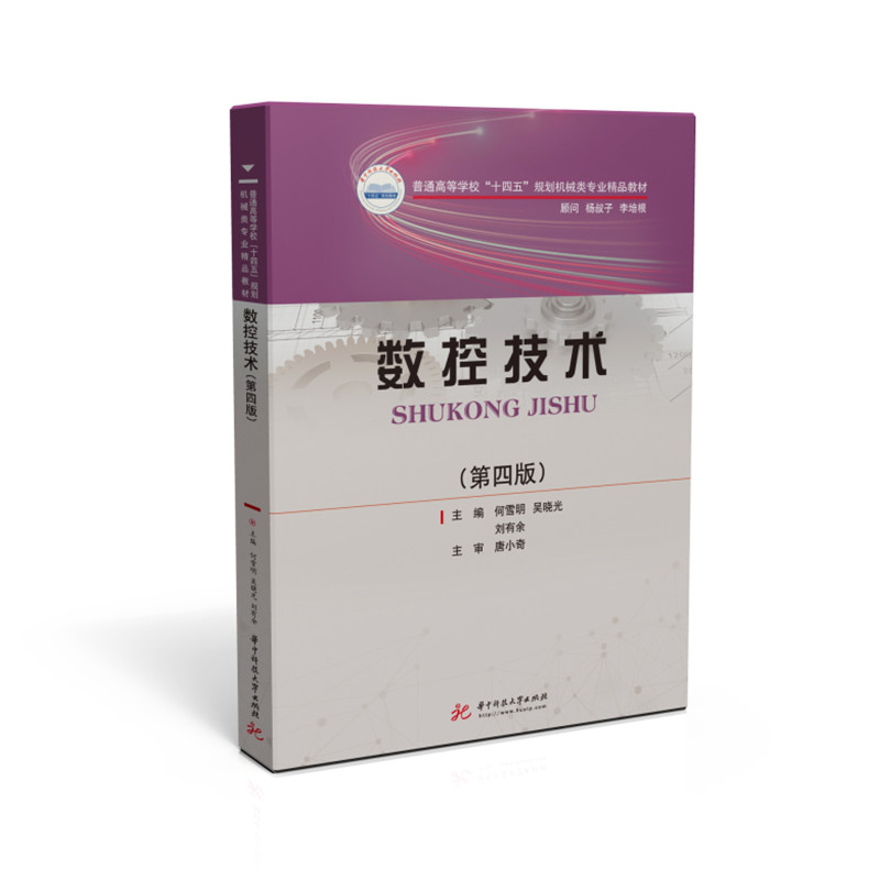 数控技术(第四版)  9787568071383  普通高等学校“十四五”规划机械类专业精品教材怎么样,好用不?