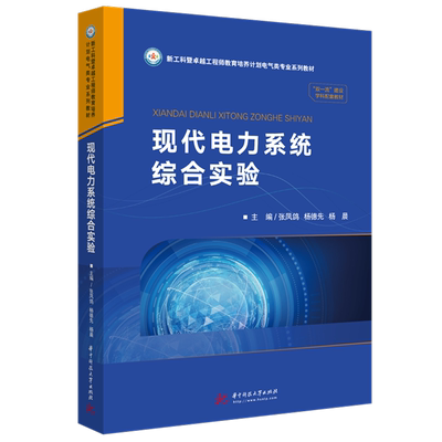 现代电力系统综合实验  9787568065344  紧跟电力系统现代化的发展，涵盖电力系统新技术的实验方法