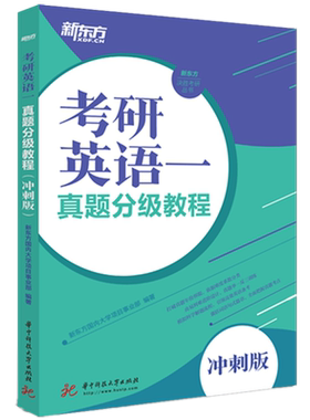 考研英语一真题分级教程（冲刺版）  9787568051385  新东方决胜考研丛书，由易到难进阶设计，真题举一反三训练