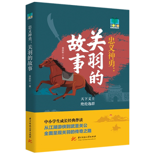 忠义神勇：关羽的故事  9787568099868  从江湖游侠到武圣关公，全面呈现关羽的传奇之路！常读常新经典故事系列