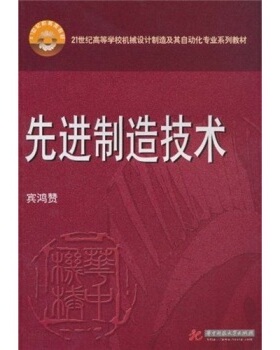 先进制造技术(宾鸿赞) 9787560964256 宾鸿赞