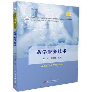 药学服务技术 9787568094221