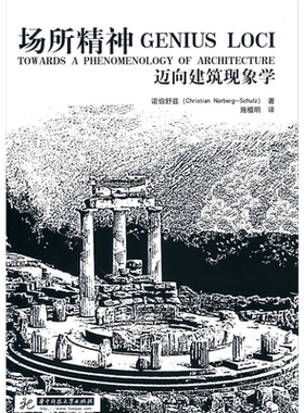 场所精神—迈向建筑现象学 9787560960791  诺伯舒兹；施植明