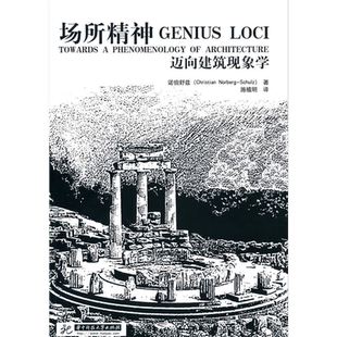 场所精神—迈向建筑现象学 9787560960791  诺伯舒兹；施植明