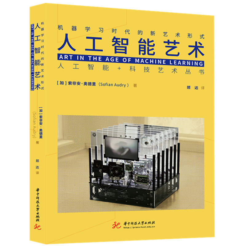 人工智能艺术：机器学习时代的新艺术形式  9787577215761  人工智能+科技艺术丛书