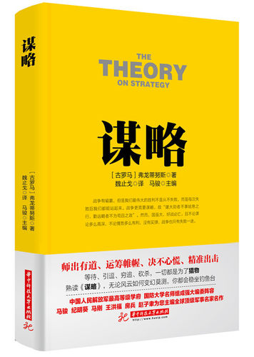 谋略 战争 弗龙蒂努斯 古罗马 经典名著