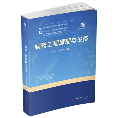 制药工程原理与设备  9787568010436  高等院校药学类专业创新型系列教材