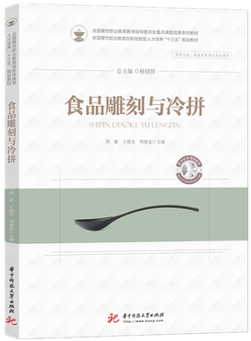 【国规】食品雕刻与冷拼  9787568059602  “十四五”职业教育国家规划教材